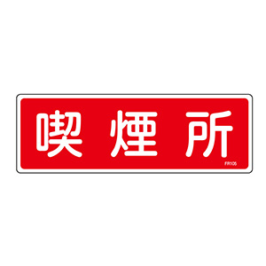 消火器具標識 FR105 喫煙所 066105 | 【ミドリ安全】公式通販