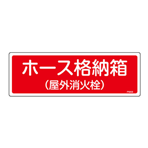 消火器具標識 ｆｒ２０３ ホース格納箱 屋外消火栓 ０６６２０３ ミドリ安全 公式通販