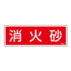 消火器具標識 FR507 消火砂 066507 | 【ミドリ安全】公式通販