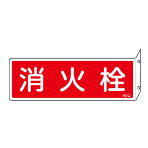 消火器具標識 FR702 消火栓 066702 | 【ミドリ安全】公式通販