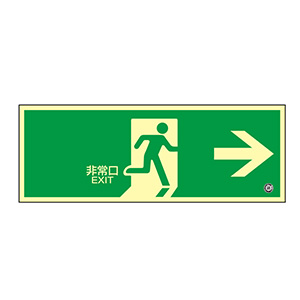 中輝度蓄光避難誘導プレート標識 蓄光FA－802 068802