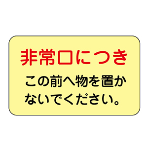 ドアノブ表示ステッカー 蓄光H 非常口につき・・・ 5枚入
