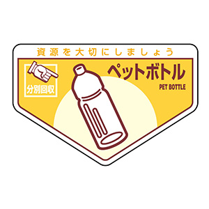 一般廃棄物分別ステッカー 分別－２１０ ペットボトル ０７８２１０