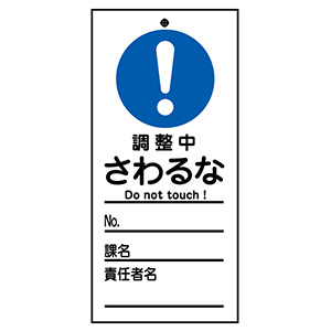 スイッチ関係標識 命札 札－326 調整中さわるな 085326
