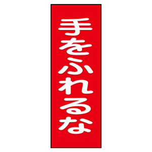 スイッチ関係標識 マグネプレート 命札 MG－17 手をふれるな