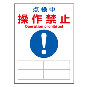 スイッチ関係標識 マグネプレート MG－127 点検中 操作禁止