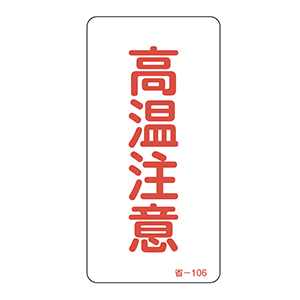 ステッカー標識 省－106 高温注意 089106 | 【ミドリ安全