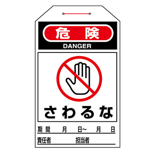 ワンタッチタグ タグ－204 危険 さわるな 090204 | 【ミドリ