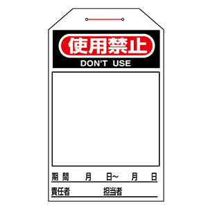 ワンタッチタグ タグ－222 使用禁止 090222 | 【ミドリ安全