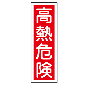 短冊型標識 GR4 高熱危険 093004 | 【ミドリ安全】公式通販