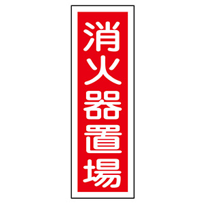 短冊型標識 GR26 消火器置場 093026 | 【ミドリ安全】公式通販