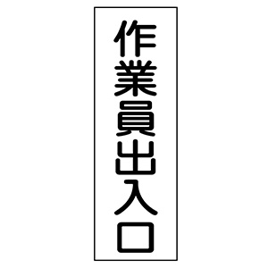 短冊型標識 ＧＲ７９ 作業員出入口 ０９３０７９ | 【ミドリ