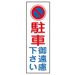 ももコーナーです。他の方は、ご購入ご遠慮下さいませ。 短冊型標識 GR84 駐車御遠慮下さい 093084 | 【ミドリ安全