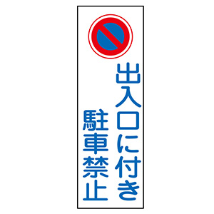 短冊型標識 GR86 出入口につき駐車禁止 093086 | 【ミドリ