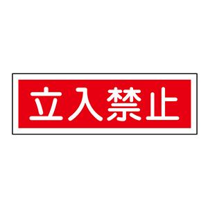 【購入禁止!なごみ】 日本緑十字社 JIS安全標識(禁止・防火) JAー101S 「工事中 立入禁止