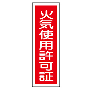 短冊型標識 GR140 火気使用許可証 093140 | 【ミドリ安全
