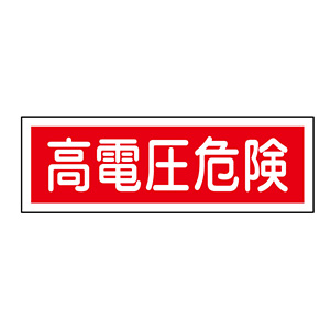 短冊型標識 GR193 高電圧危険 （ヨコ） 093193 | 【ミドリ