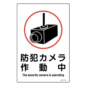 サイン標識板 サイン １１０ 防犯カメラ作動中 ０９４１１０ ミドリ安全 公式通販