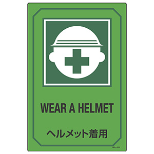 英文字入りサイン標識 ＧＢ－２０２ ヘルメット着用 ０９５２０２ | 【ミドリ安全】公式通販