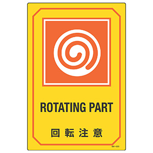 英文字入りサイン標識 GB－223 回転注意 095223 | 【ミドリ
