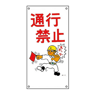 緑十字 イラスト標識 JK-2 通行禁止 097002 9n2op2j 緑十字 イラスト標識 JK-2 通行禁止 097002 9n2op2j