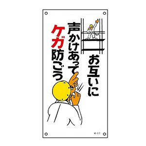 イラスト リクエスト 承ります イラスト標識板 M－17 お互いに声かけあってケガ防ごう