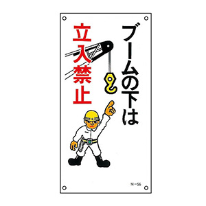 イラスト標識板 M－56 ブームの下は立入禁止 098056