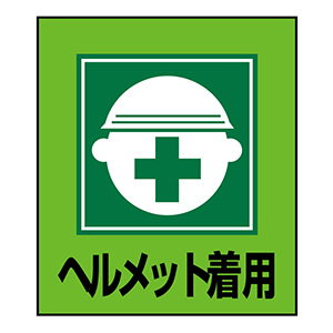 イラストステッカー標識板 GK－2 ヘルメット着用 099002