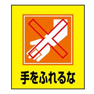 イラストステッカー標識板 GK－23 手をふれるな 099023
