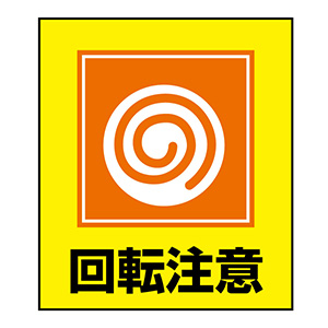 イラストステッカー標識板 GK－34 回転注意 099034
