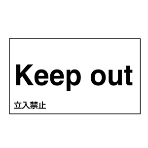 外国語ステッカー標識板 ｇｋ９ ｅ 英語 立入禁止 ０９９１０９ ミドリ安全 公式通販