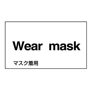 外国語ステッカー標識板 ｇｋ１０ ｅ 英語 マスク着用 ０９９１１０ ミドリ安全 公式通販