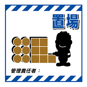 吊り下げ標識板 TS－11 ～置場 100011 | 【ミドリ安全】公式通販