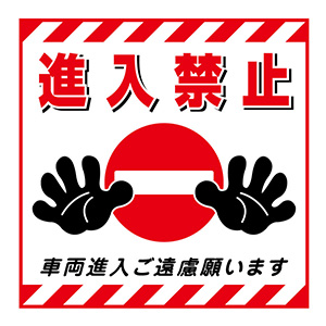 同梱禁止でお願いします。 吊り下げ標識板 TS－17 進入禁止 100017 | 【ミドリ安全