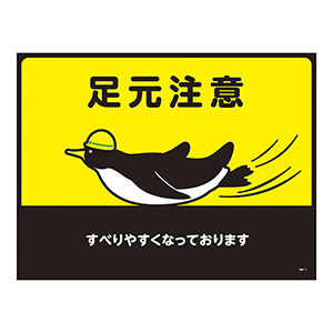 ターポリンゴムマット ＧＭ－１ 足元注意 １０１１２１| 標識 | 【ミドリ安全】公式通販