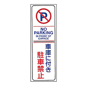 駐車場標識 駐－１６ 車庫に付き駐車禁止 無反射タイプ １０７０１６