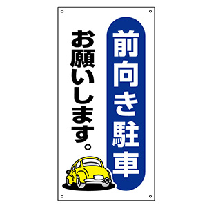 駐車場標識 駐－２５ 前向き駐車 １０７０２５ | 【ミドリ安全】公式通販