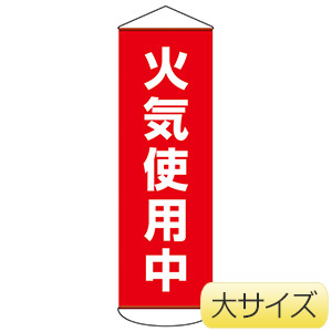 懸垂幕 幕53 火気使用中（大） 124053 | 【ミドリ安全】公式通販