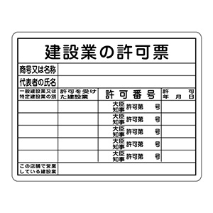 工事用標識 工事－104 建設業の許可票 130104 | 【ミドリ安全
