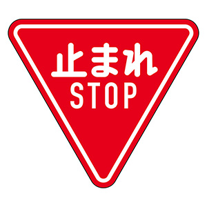 道路標識 道路３３０－Ａ（ＡＬ） 一時停止 １３３６９０ | 【ミドリ