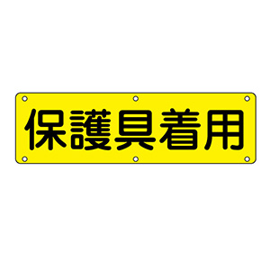 実用標識 実Ｐ 保護具着用 （ヨコ） １３５２２０ | 【ミドリ安全