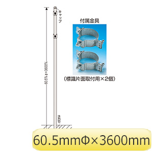 標識板取付用ポール 埋込式 丸ポ－ル ６３５－１ １３６０４１