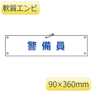 腕章－20A 警備員 139120 | 【ミドリ安全】公式通販