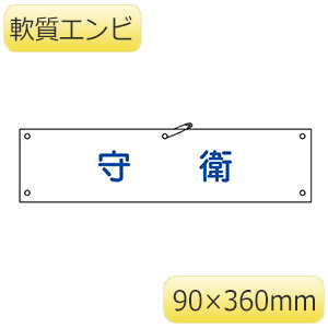 腕章－22A 守衛 139122 | 【ミドリ安全】公式通販
