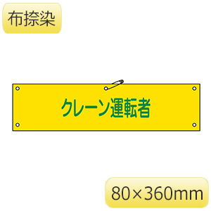 腕章－38B クレーン運転者 139238 | 【ミドリ安全】公式通販