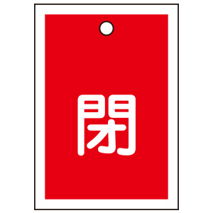 MR様 バルブ開閉札 特15－17A 「閉」 赤 10枚1組 155021