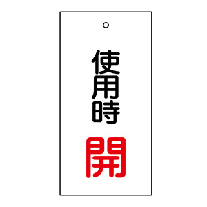 バルブ標示板 特15－70 使用時開 166011 | 【ミドリ安全