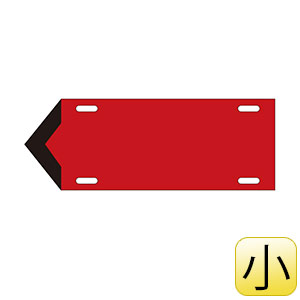 2/17〜20 出張の為、受取評価不可ナイロン　三角プレート 流体方向標示板 矢002 （小） 赤 174302 | 【ミドリ安全