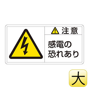PL警告表示ラベル PL－113（大） 注意 感電の恐れあり