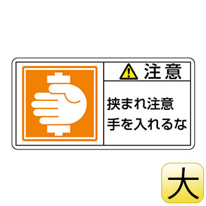 ｐｌ警告表示ラベルｐｌ １３８ 大 注意 挟まれ注意手を入れるな ２０１１３８ ミドリ安全 公式通販